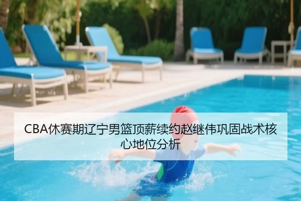 CBA休赛期辽宁男篮顶薪续约赵继伟巩固战术核心地位分析