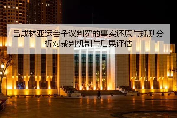 lv-cheng-lin-ya-yun-hui-zheng-yi-pan-fa-de-shi-shi-huan-yuan-yu-gui-ze-fen-xi-dui-cai-pan-ji-zhi-yu-hou-guo-ping-gu-2-587.jpg