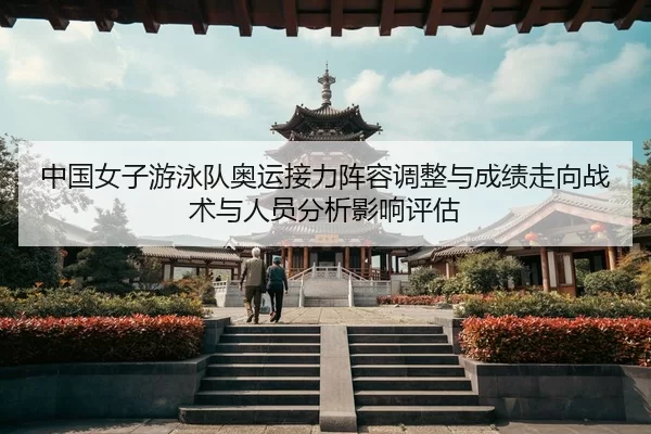 zhong-guo-nv-zi-you-yong-dui-ao-yun-jie-li-zhen-rong-tiao-zheng-yu-cheng-ji-zou-xiang-zhan-shu-yu-ren-yuan-fen-xi-ying-2-357.jpg