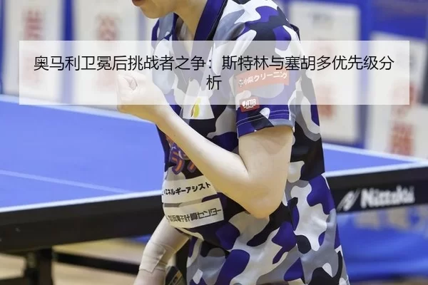 奥马利卫冕后挑战者之争：斯特林与塞胡多优先级分析